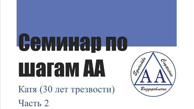 02. Семинар по шагам АА. Катя. 30 лет трезвости. Часть 2. смотреть онлайн