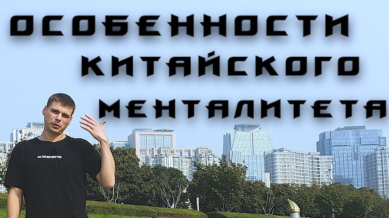 Чему нам стоит поучиться у Китайцев.Менталитет и привычки Китайцев смотреть онлайн