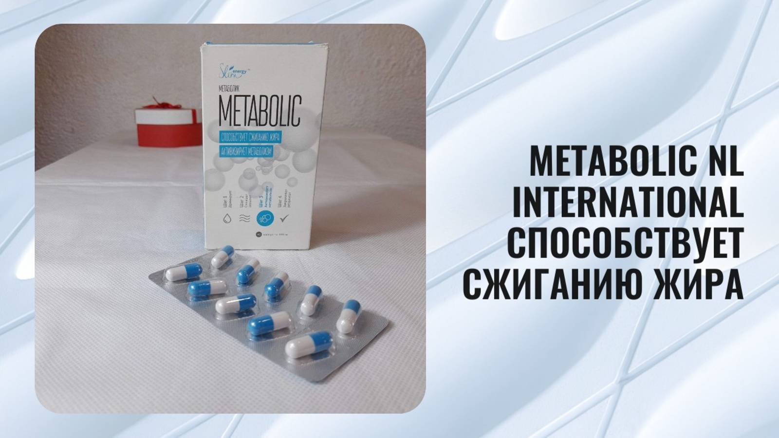 Метаболик Metabolic NL international способствует сжиганию жира