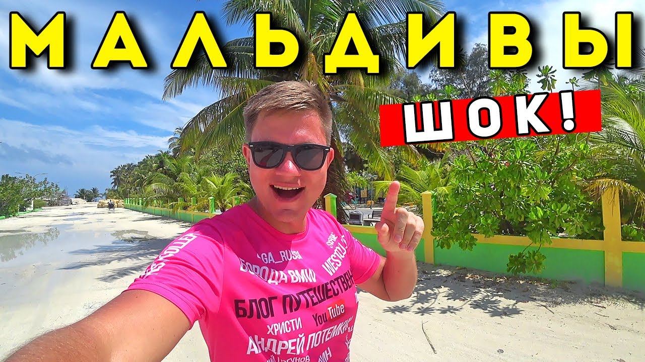 МАЛЬДИВЫ ШОКируют! Обратная сторона РАЯ - КАК живут на Мальдивах, ЦЕНЫ? Почти Занзибар? смотреть онлайн