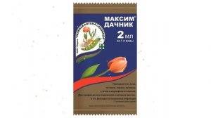 Максим Дачник протравитель (Зеленая Аптека Садовода), 2мл обзор З 624