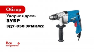 Ударная дрель  ЗУБР  арт ЗДУ 850 ЭРМКМ2