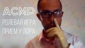 АСМР Детальный Осмотр у ЛОРа