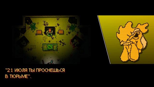Hotline Miami №3 смотреть онлайн