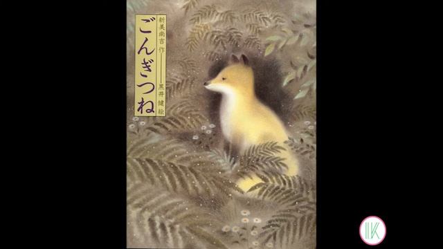 Нанкити Ниими — Лисёнок Гон смотреть онлайн