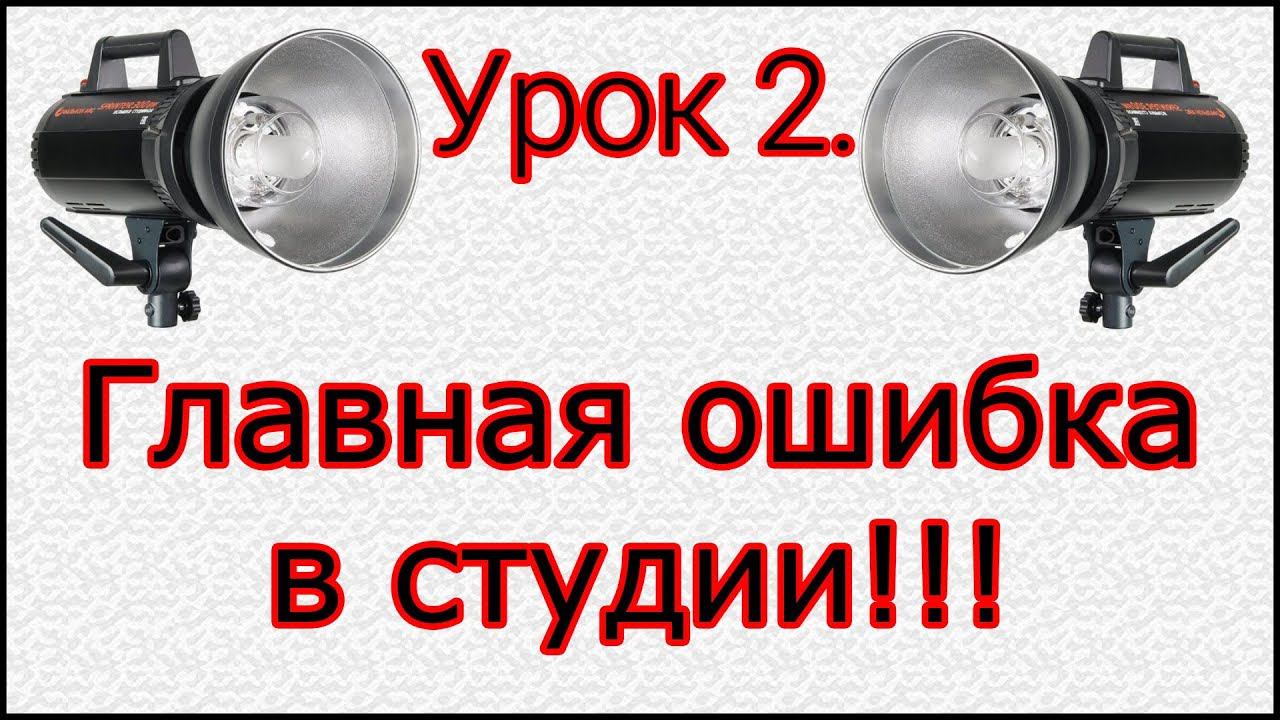 Урок №2. Главная ошибка фотографов в студии смотреть онлайн