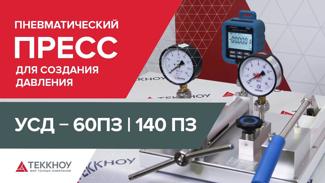 Пневматический пресс для создания давления УСД-60П3 / УСД-140П3 смотреть онлайн