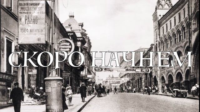 Мифы о Москве. Сессия 5. Судьба Человека