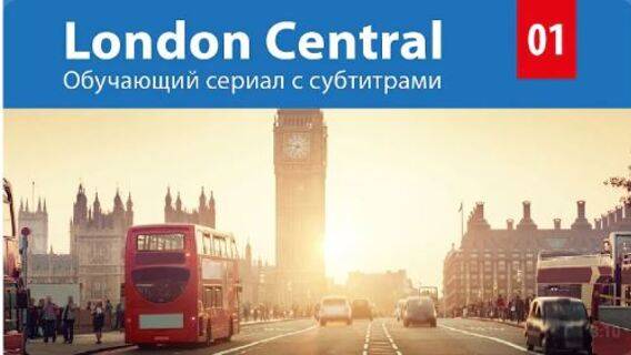 Обучающий сериал на английском London Central Episode 1 Arrivals