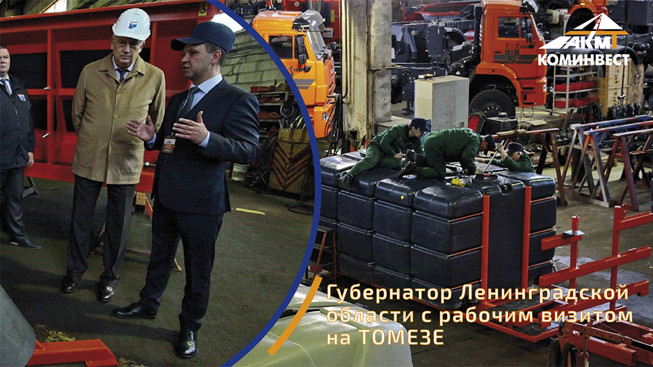 Губернатор Ленинградской области с рабочим визитом на ТОМЕЗЕ