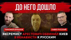 До не го дошло. Эксремист Арестович обвинил Киев в ненависти к русским