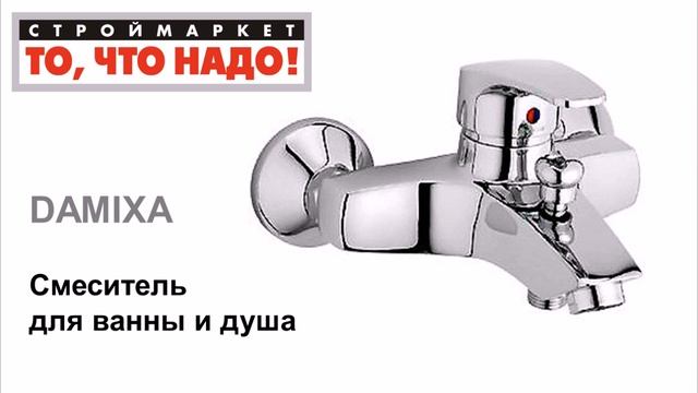 10 58 345175 Смеситель DAMIXA для ванны и душа = 31 смотреть онлайн
