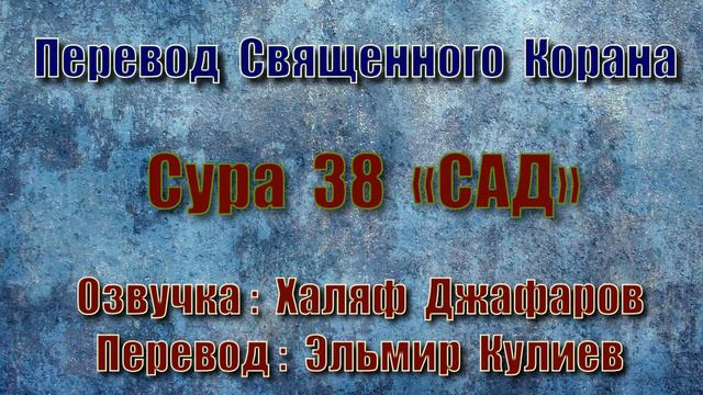Сура 38 «САД» (только перевод Корана на русский язык) смотреть онлайн