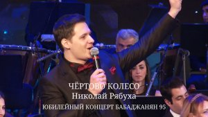 А. Бабаджанян - Чёртово Колесо / Николай Рябуха