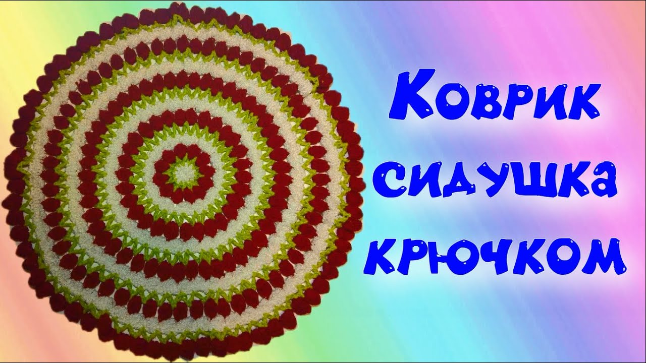 МК КРАСИВЫЙ КОВРИК КРЮЧКОМ//СИДУШКА//ЦВЕТОЧКИ//ВЯЗАНИЕ ДЛЯ НАЧИНАЮЩИХ//CROCHET смотреть онлайн
