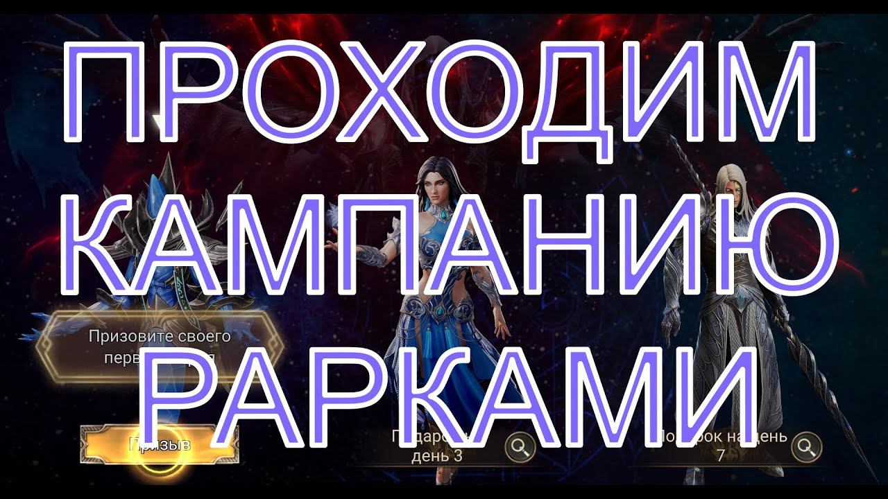 Watcher of Realms Стрим - Проходим Кампанию Рарками (главы с 1 по 4-6) (часть 1) смотреть онлайн