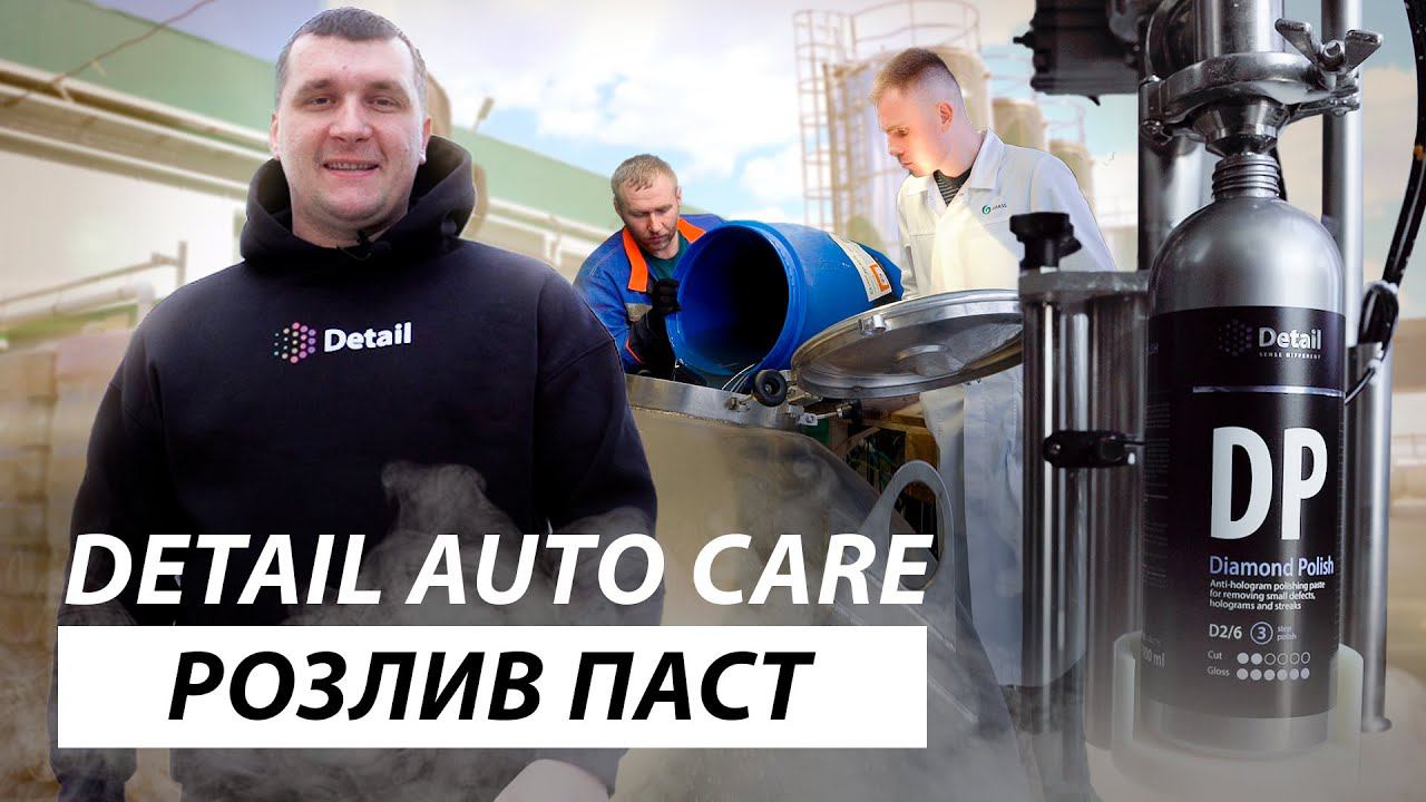 ПЕРВЫЙ РОЗЛИВ ПАСТ от DETAIL смотреть онлайн