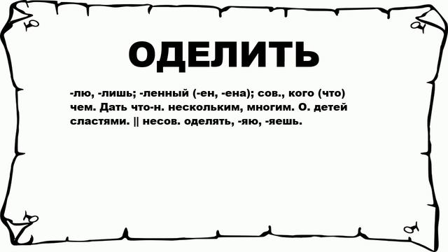 ОДЕЛИТЬ - что это такое? значение и описание смотреть онлайн
