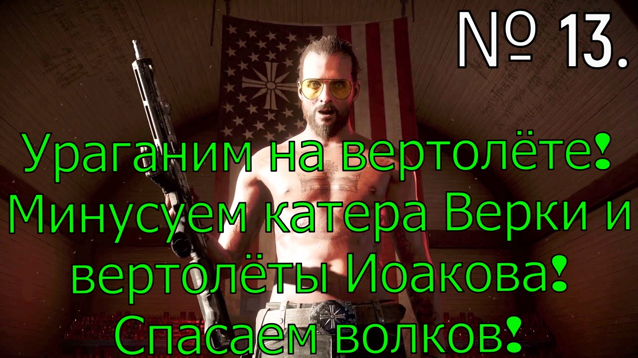 № 13. Ураганим на вертолёте! Минусуем катера Верки и вертолёты Иокава! Спасаем волков!!!.mp4 смотреть онлайн