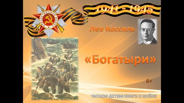 Лев Кассиль "Богатыри" смотреть онлайн