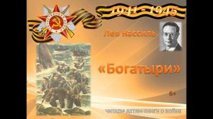 Лев Кассиль «Богатыри»