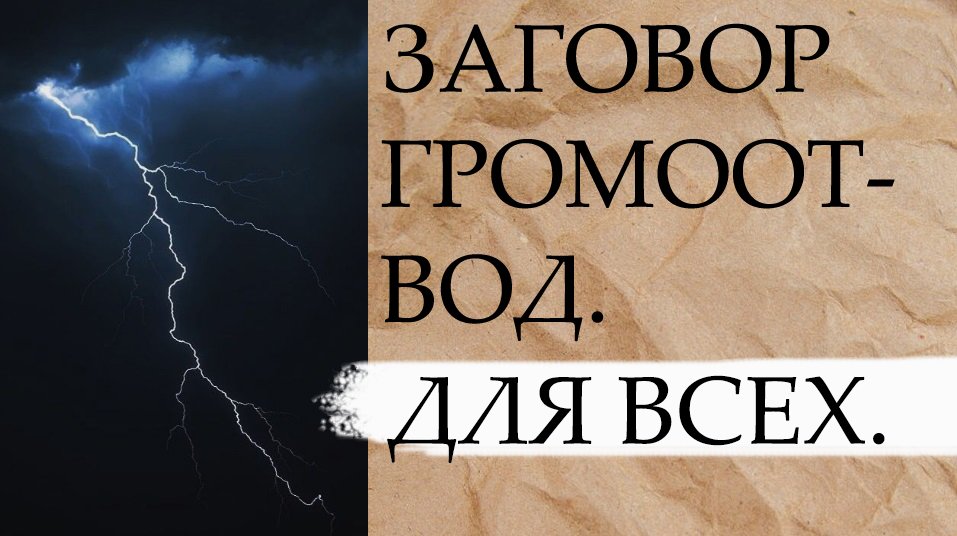ЗАГОВОР ГРОМООТВОД. ДЛЯ ВСЕХ..