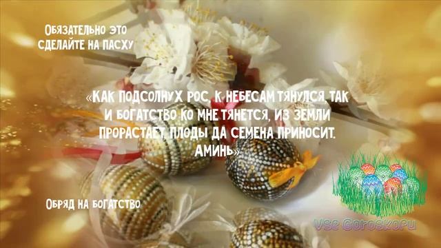 Обязательно это сделайте на Пасху. Богатство и Удача будет весь год смотреть онлайн