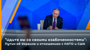 «Идите вы со своими озабоченностями»: Путин об Украине и отношениях с НАТО и США