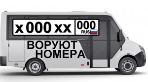 У туристов с автомобилей и автодомов воруют номера. Крепим номер антивандальным методом.