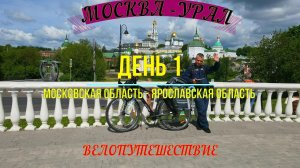 Одиночное велопутешествие / день1