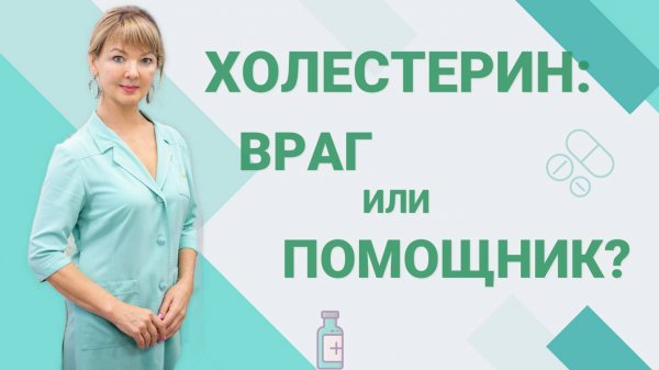 Нужно ли понижать высокий холестерин?
#холестерин  #статины  #нормыСССР