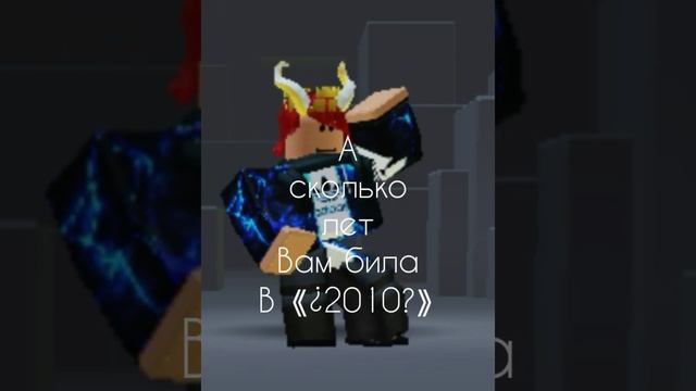Сколько лет? #shorts #roblox смотреть онлайн