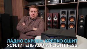 Интегральный усилитель Audia Flight FL Three S: необходимо и достаточно для большинства колонок