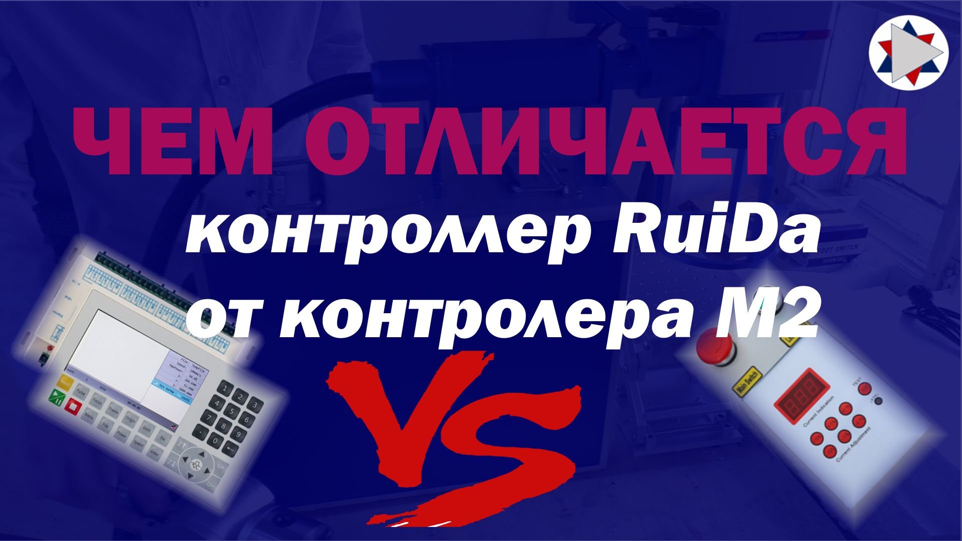 Различия контроллеров ЧПУ лазерных станков RuiDa (Руида) и М2