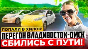 ПЕРЕГОН из ВЛАДИВОСТОКА в ОМСК // ТРАССА ВЛАДИВОСТОК - МОСКВА// NISSAN NOTE и TOYOTA AQUA в деле