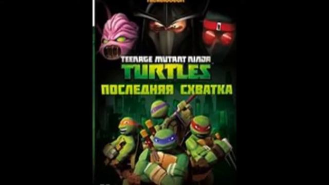 TMNT Клип смотреть онлайн