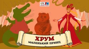 ? Маленький принц | ХРУМ или Сказочный детектив (? АУДИО) Выпуск 113