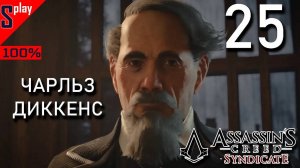 Assassin's Creed Syndicate на 100% - [25] - Истории Лондона: Чарльз Диккенс