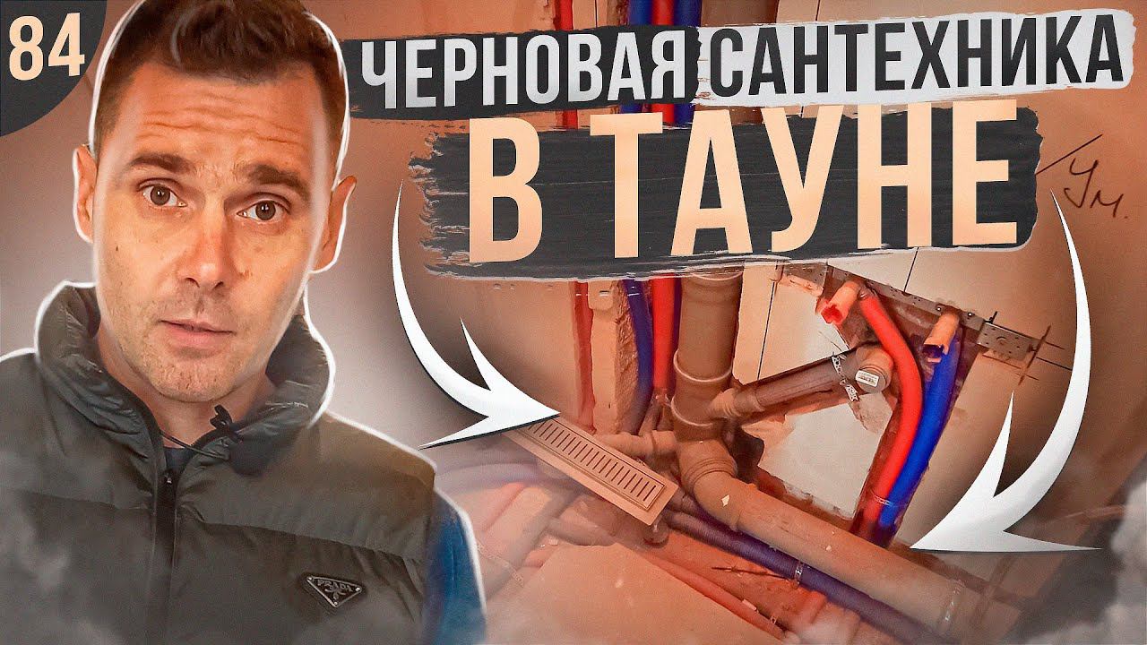 Обзор черновой сантехники, перенос теплого пола, расширение люка в таунхаусе | ПРОРАБ Новосибирск