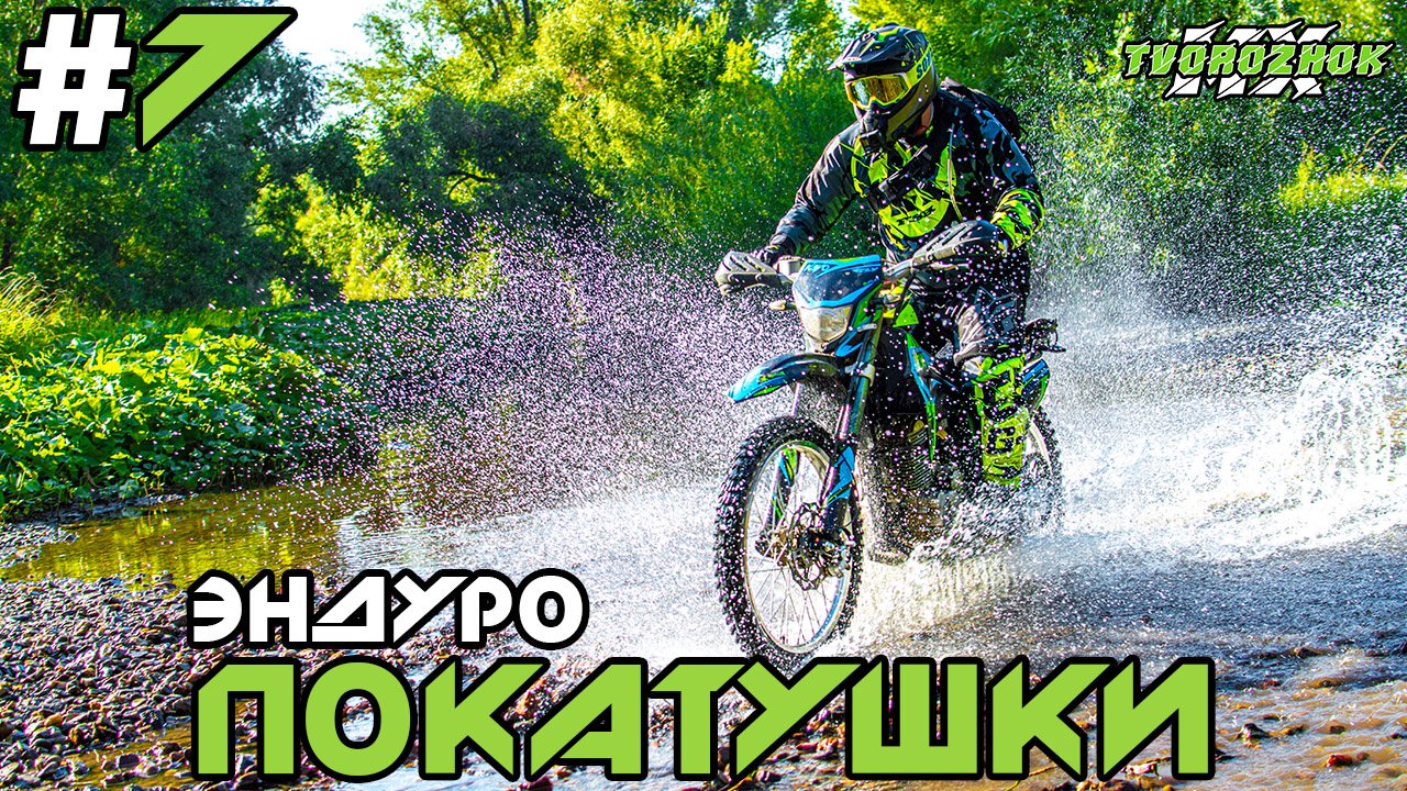 Эндуро покатушки на китайских мотоциклах #7 (Enduro Light Trip) смотреть онлайн