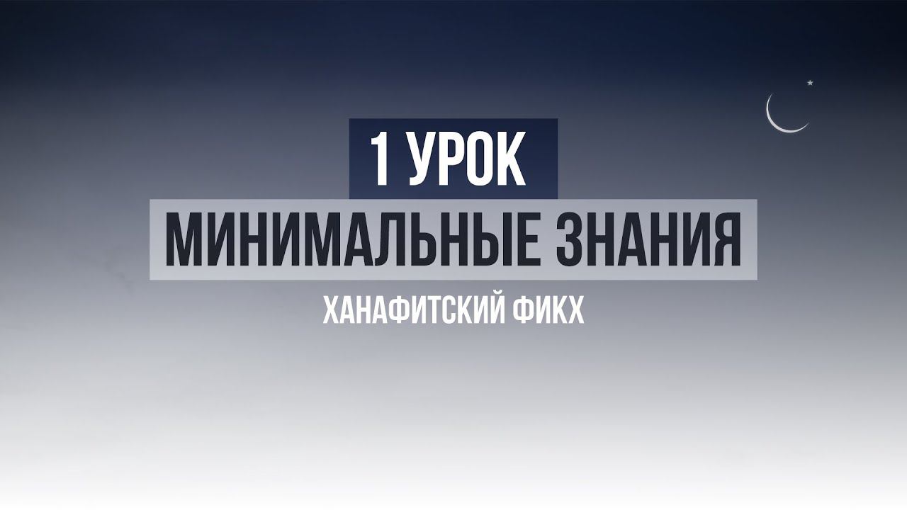 1 УРОК | Курс по минимальным знания по Исламу