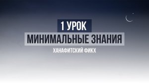 1 УРОК | Курс по минимальным знания по Исламу