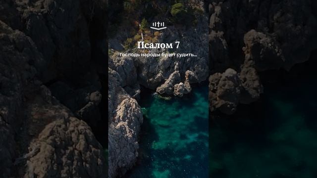Псалом 7:9-18 #библия #псалом смотреть онлайн