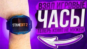 Выкинул ПК и Взял Игровые Часы ROGBID Model X - ИГРАЮ ТЕПЕРЬ ДАЖЕ В ШКОЛЕ