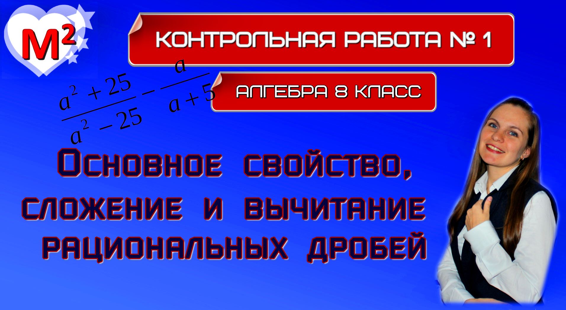 КОНТРОЛЬНАЯ № 1. Основное свойство, сложение и вычитание рациональных дробей смотреть онлайн