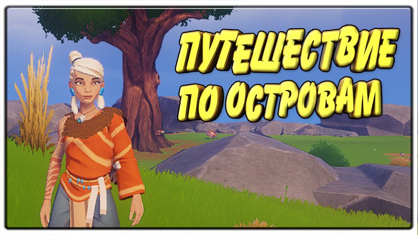Путешествие по островам \ Windbound \ ПроМон