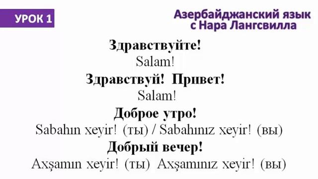 Разговорный азербайджанский язык / Урок 1 / Приветствие смотреть онлайн