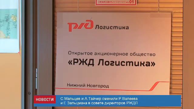 Совет директоров АО «РЖД Логистика» избран в новом составе смотреть онлайн