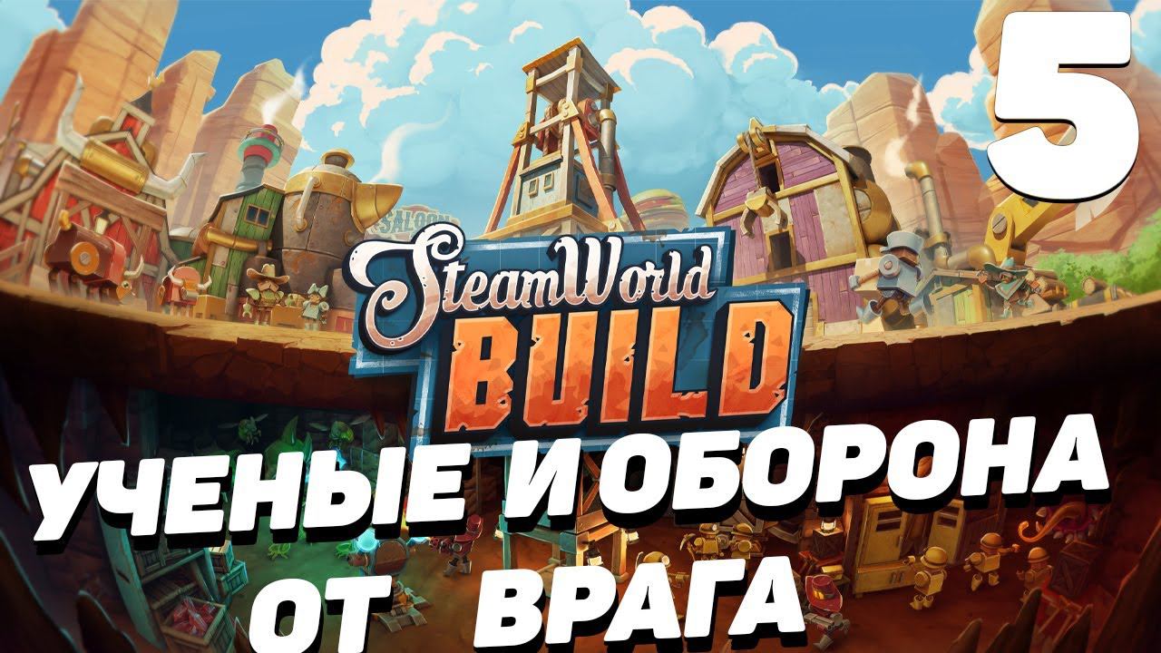 Steam World Build - Ученые и оборона от врага #5