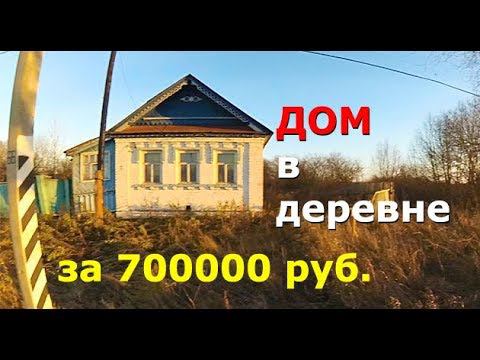 Обзор ДОМА В ДЕРЕВНЕ за 700000 руб. Как жить рядом с трассой? смотреть онлайн